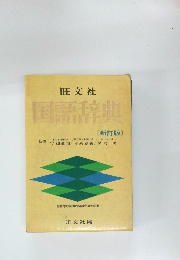 国語辞典