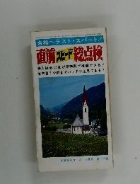 直前 スピード 総点検