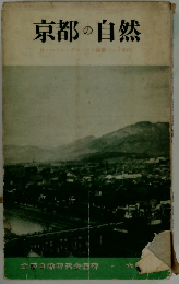 京都の自然
