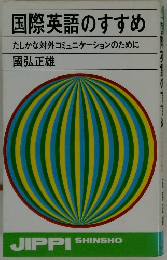 国際英語のすすめ