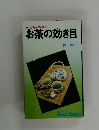 お茶の効き目