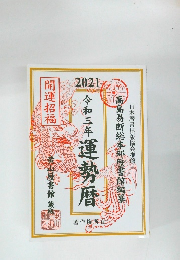令和三年運勢暦　2021年　開運招福