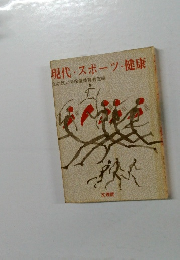 現代・スポーツ・健康