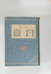 白嶽 句集