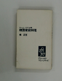 スーパー・スタミナ源  韓国家庭料理