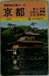 最新旅行案内12京都