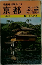 最新旅行案内12京都