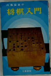 内藤国雄の将棋入門