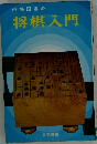 内藤国雄の将棋入門