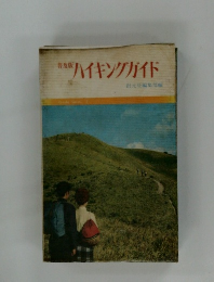 ハイキングガイド