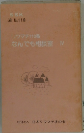 リウマチ110番なんでも相談室IV