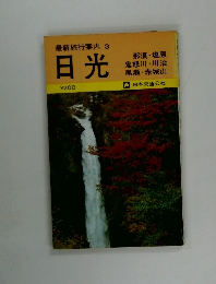 最新旅行案内 3  日光