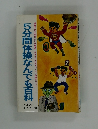 5分間体操なんでも百科