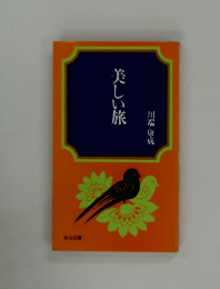美しい旅