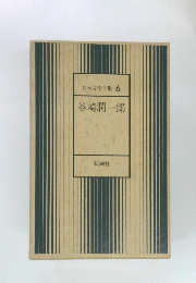 日本文学全集 6