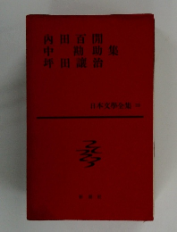 日本文學全集 23　内田百閒　中勘助　坪田譲治