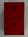 日本文學全集 23　内田百閒　中勘助　坪田譲治