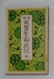 親鸞聖人御一代記全