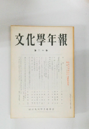 文化學年報　20