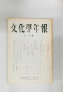 文化學年報　20