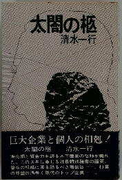 太閤の柩清水一行