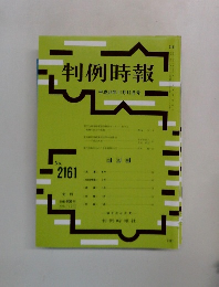 判例時報 No.2161　平成24年11月11日号