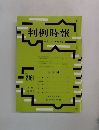 判例時報 No.2161　平成24年11月11日号