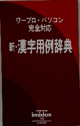 ワープロ・パソコン完全対応 新・漢字用例辞典