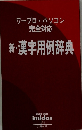 ワープロ・パソコン完全対応 新・漢字用例辞典