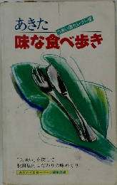 あきた　味な食べ歩き