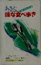 あきた　味な食べ歩き
