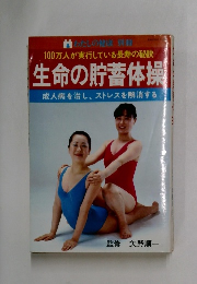 100万人が実行している長寿の秘訣  生命の貯蓄体操