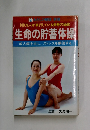 100万人が実行している長寿の秘訣  生命の貯蓄体操