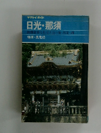 日光・那須　絢爛豪華な社寺と山の湯・高原・湖