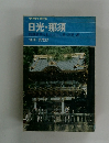 日光・那須　絢爛豪華な社寺と山の湯・高原・湖