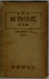 天然色 植物図鑑 野草編　5
