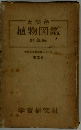 天然色 植物図鑑 野草編　5