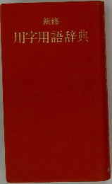 用字用語辞典