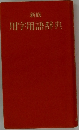 用字用語辞典