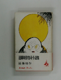 遠藤周作怪奇小説集