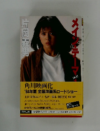 メイン・テーマ　part 1　