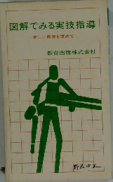 図解でみる実技指導