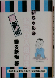 新ちゃんのお笑い入権高座