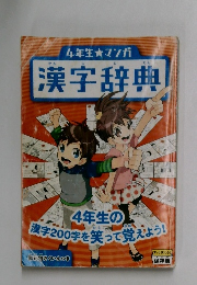 4年生 マンガ　漢字辞典