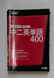 入試まで使える!中二英単語400