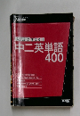 入試まで使える!中二英単語400