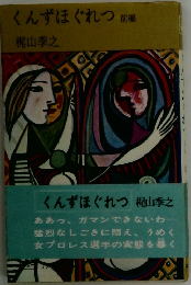 くんずほぐれつ前編