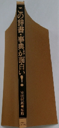 この辞書・事典が面白い!