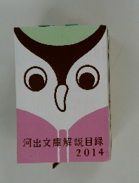 河出文庫解説目録  2014