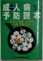 成人病予防読本